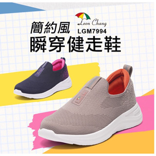 ［Leon Chang 雨傘］簡約風瞬穿健走鞋-男女款 -免綁好穿脫-LGM7994 7993