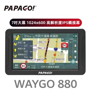 【送128G/4K高耐用卡】PAPAGO WAYGO 880 七吋 聲控 Wi-Fi 衛星導航 行車紀錄器 神盾測速提醒