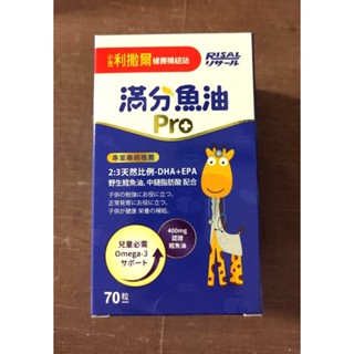 小兒利撒爾 risal 滿分魚油 pro 70粒 魚油 小魚球