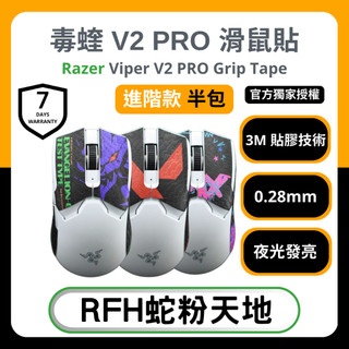 🐍RFH蛇粉天地🐍 Razer Viper V2 Pro 雷蛇滑鼠防滑貼(進階款) 穩定黏手3M膠 夜光 吸汗止滑