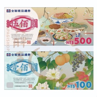 全聯禮券 (實體券面額100/500) 可刷卡 全臺通用 無使用期限 全聯商品禮券 全聯提貨券 全聯禮卷 【大胖吉】