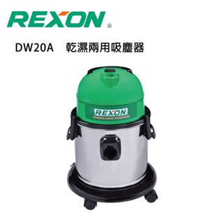 【DIY品牌聯盟】REXON 力山 乾/濕吸塵器(20立) 吸塵器 乾濕兩用 多功能吸塵器 家用吸塵器 乾溼吸塵器