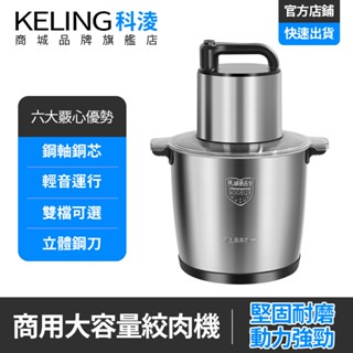 【KELING 科淩】絞肉機 10L大容量電動絞肉機 110V不鏽鋼家用攪拌機 輕音執行 雙檔可選 大功率餡料料理機