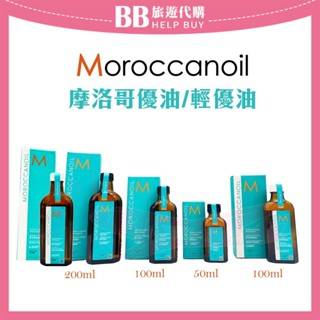 🎀現貨🎀公司貨 摩洛哥優油 優油 輕優油 禮盒 MOROCCANOIL正品 50ml 100ml 125ml 200ml