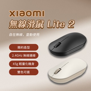 xiaomi 無線滑鼠 Lite 2 小米無線滑鼠 簡約造型 辦公滑鼠 學生滑鼠 ♛