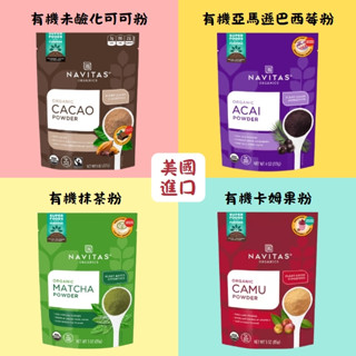 現貨回來了✈️美國正品Navitas 有機抹茶粉 未鹼化可可粉 卡姆果粉 亞馬遜巴西莓粉 Matcha camu