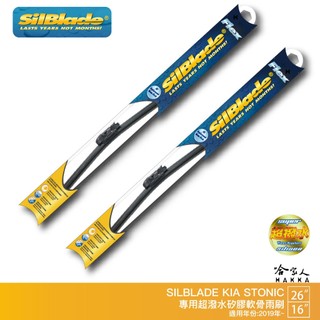 SilBlade KIA Stonic 矽膠撥水雨刷 26吋 16吋 免運 贈雨刷精 19年後 哈家人