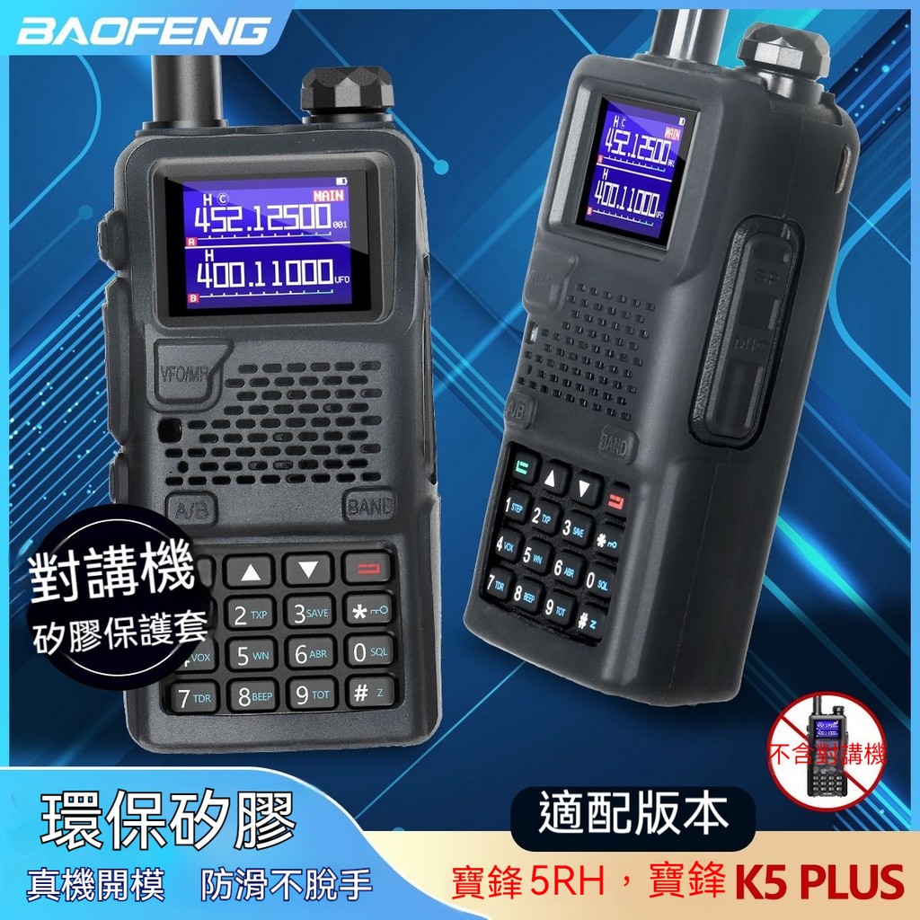 台灣出貨 寶鋒UV-5RH保護套 硅膠套 防滑套 對講機配件 矽膠保護套 K5 PLUS保護套 防塵防摔防滑耐磨軟矽膠