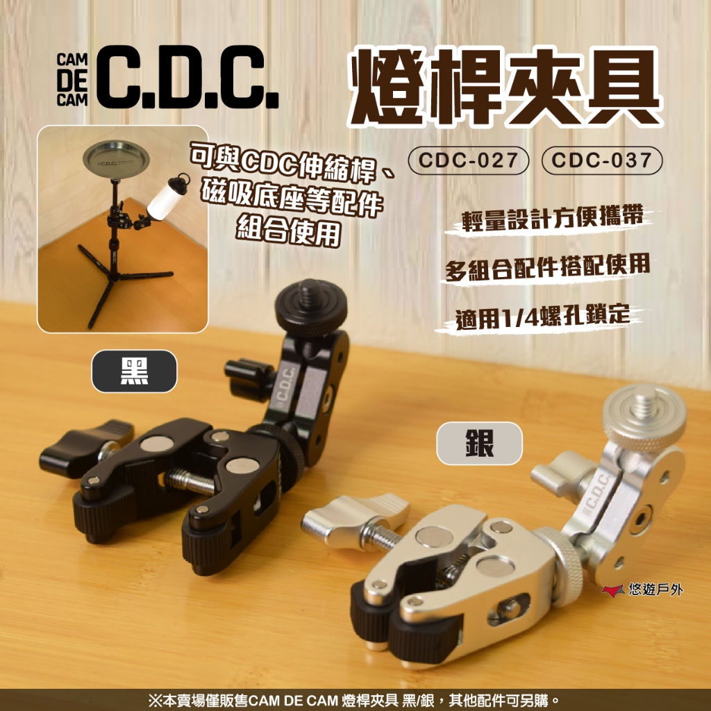 【CDC】燈桿夾具 2色 CDC-027/037 手機架 相機架 杯架 燈架 固定夾 登山 露營 悠遊戶外