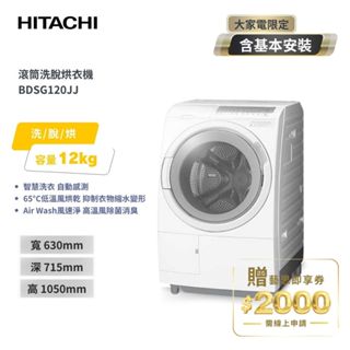 【HITACHI日立】日本製 12公斤 3D自動全槽清水洗淨滾筒洗脫烘 BDSG120JJ-W 雪霧白