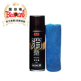 【黑珍珠官方直營】消光蠟220ml 打蠟 贈纖維布 (汽車 機車消光、各種消光表面適用)