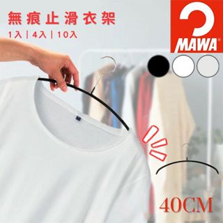 日本直送｜德國 MAWA 無痕止滑衣架 經典款 40cm 多入組 男女適用 肩膀不鼓包 收納 必備 神器 正品