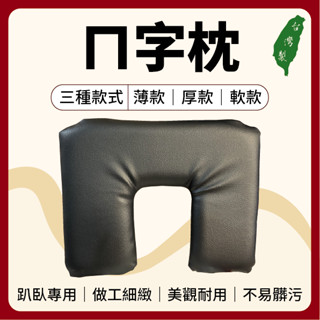 【志遠】 ✨臺灣製現貨✨ ㄇ字枕 ㄇ形枕 床洞墊 趴枕 趴臥超好用 中醫 針灸 推拿 整復 按摩 國術館 美容 枕頭