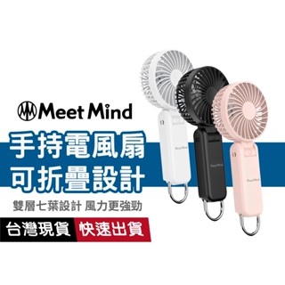 【14.8Wh可上飛機】MMF-01 Meet Mind 掛扣雙扇葉涼風扇 可折疊 手持風扇 五段風力 USB充電