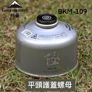 平頭護蓋螺母【Campingmoon 柯曼】M-109 BKM-109 螺母 轉接頭