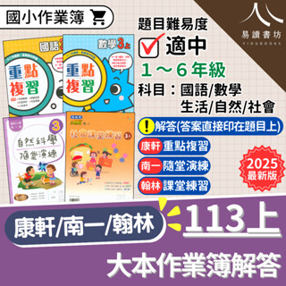 最新現貨 113上「國小作業簿解答」康軒版(重點複習)/南一版(隨堂演練)/翰林版(課堂練習) 國語 數學 生活 自然 社會 小一 小二 小三 小四 小五 小六 快速出貨 易讀書坊 升學網路書店