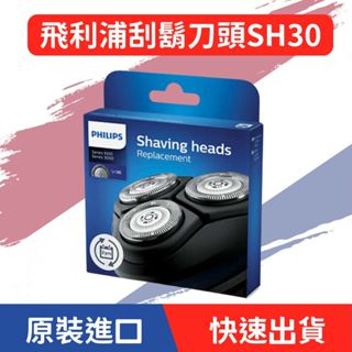 飛利浦Philips 刮鬍刀 電鬍刀刀頭 SH30 適用X5012 S2306 S3241 S1115 PQ88