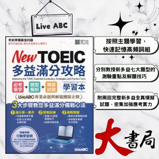 LiveABC『New TOEIC多益滿分攻略』學習本+解析本 必考單字 模擬試題 掃QR音檔 ●大書局 快速出貨 升學網路書店!