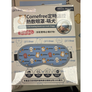 Comefree 康芙麗 USB智慧溫控石墨烯熱敷眼罩 旅行/居家辦公/舒緩放鬆