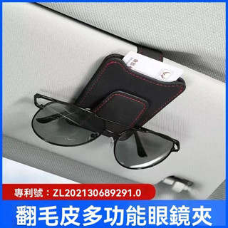 【限時下殺】汽車眼鏡盒 翻毛皮眼鏡盒 車載眼鏡盒 汽車墨鏡架 汽車墨鏡盒 汽車眼鏡架 車載眼鏡夾 汽車遮陽板收納夾