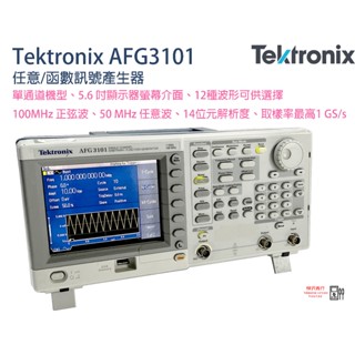 Tektronix 太克 AFG3101 任意函式訊號產生器 \原廠現貨 \ 樺沢商行(下單請先詢問交期)
