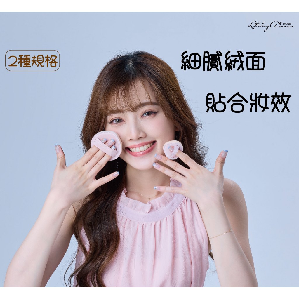 ❤寶雅熱銷款❤【Lilly Amor】訂製三Q氣墊粉撲-贈外盒