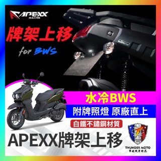 【單德機車】現貨 APEXX 水冷BWS 車牌上移 水冷B 牌架上移 後牌架上移 車牌架 最新改良版 附牌照燈 原廠直上