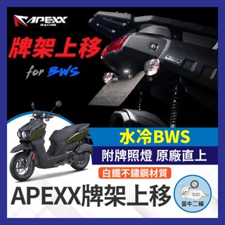 金牛二輪🌟現貨 APEXX 水冷BWS 車牌上移 水冷B 牌架上移 後牌架上移 車牌架 最新改良版 附牌照燈 原廠直上