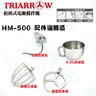 糖糖烘焙 三箭牌 抬頭式電動攪拌機 配件選購區 不鏽鋼 攪拌盆5.5L 扇型攪拌棒 鉤型攪麵勾 球型打蛋器