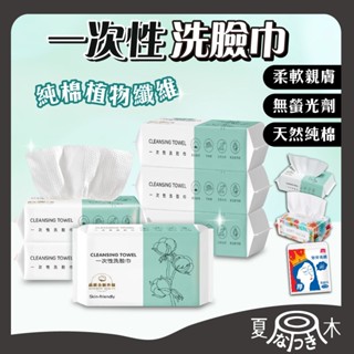 【光速出貨】擦臉巾 洗臉巾 卸妝巾 一次性洗臉巾 濕紙巾 濕巾 卸妝棉 紙巾 美容巾 拋棄式洗臉巾