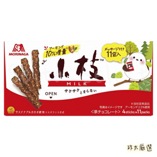 【🔥】日本 MORINAGA 森永製菓 小枝 杏仁 巧克力棒 日本購入 空運寄回✈️