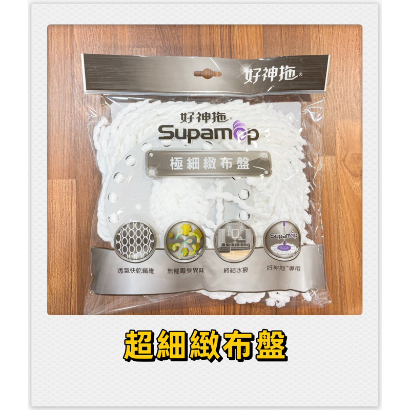 【現貨48H】好神拖專用布盤 超細緻布盤