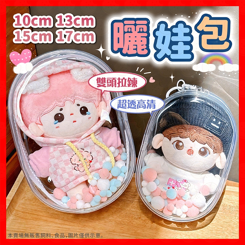 【挑戰蝦皮最低價】娃包 透明娃包 遛娃包 曬娃包 大娃包 玩偶收納 公仔收納 泡泡瑪特 外出娃包 娃娃收納包 收納 痛包