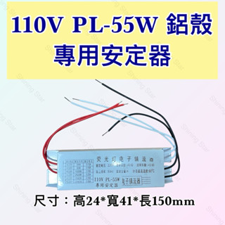 🌟耀星照明 訂製 110V 220V PL 55W 電子安定器 專用安定器 阻燃燈殼