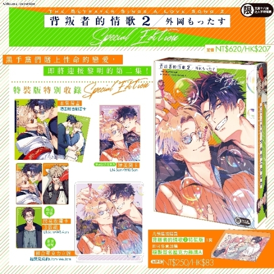 【預購-特裝版】背叛者的情歌 (2) 特裝版&加價購_預計2025/7/24上市<啃書>