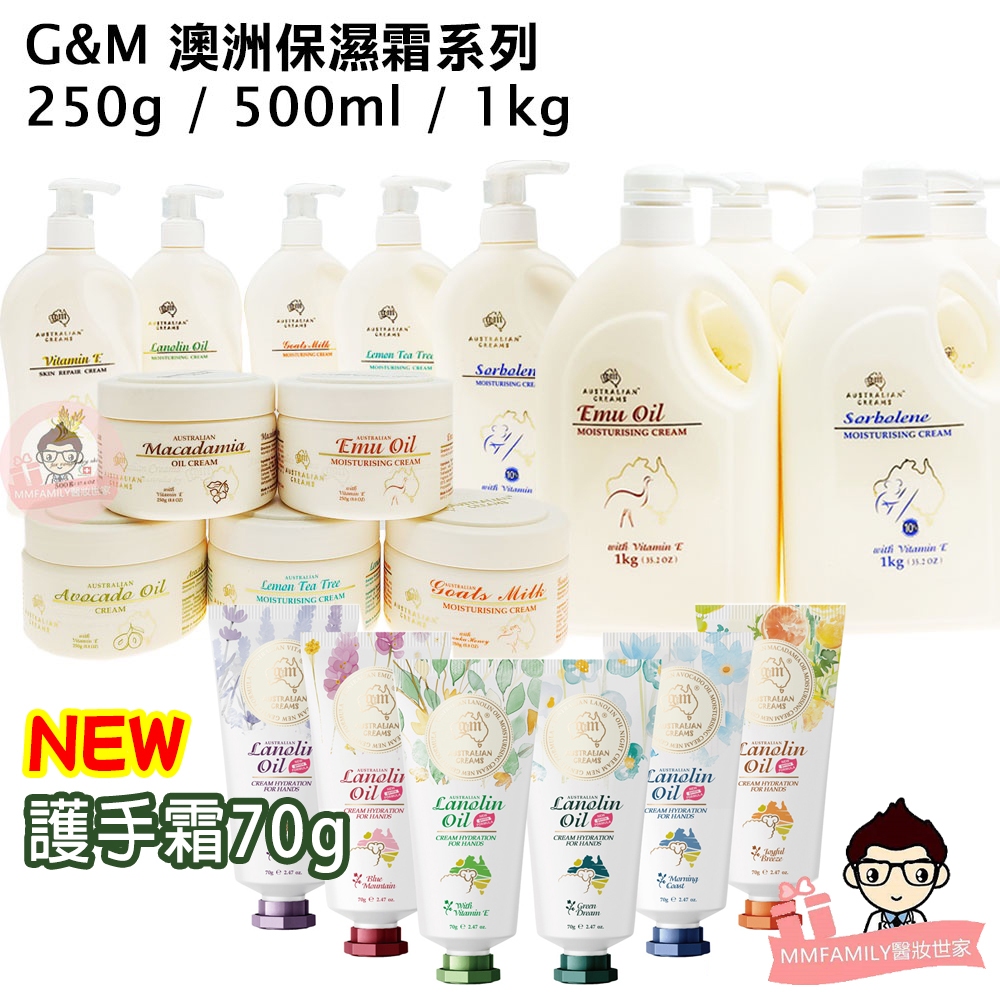 G&M 澳洲 護手霜 70g  保濕霜 系列 250g / 500ml / 1kg 新包裝 【醫妝世家】保濕 鴯鶓