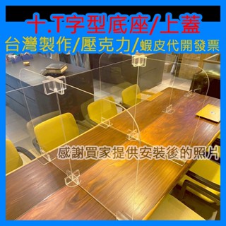現貨有發票ㄇ字隔板底座專用『Ｔ字型/十字型』3mm 5mm卡槽底座壓克力防疫隔板底座可銜接 ㄇ字隔板 ㄇ形隔板 ㄇ型隔板