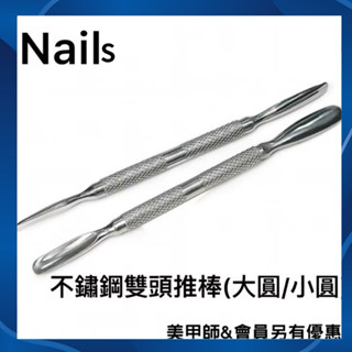 {{Nail美甲批發}雙頭鋼推 不鏽鋼雙頭推棒(大圓/小圓)(現貨)