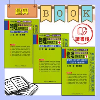 $熱銷【學測/分科測驗】建興高中 (綠皮書)物理的解題方法 (上、中、下) 108課綱 張鎮麟 ● 讀書棧幼教國小國中高中職參考書網路書城