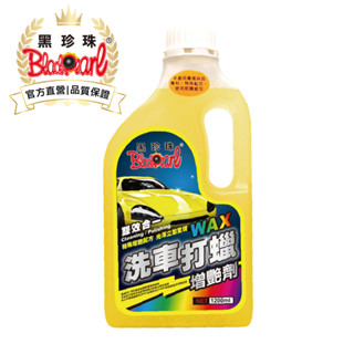 【黑珍珠官方直營】洗車打蠟增艷劑1200ml 打蠟