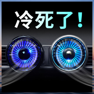 【臺灣出貨】 車用電風扇12v車24v汽車用強力製冷車內空調降溫出風口小風扇