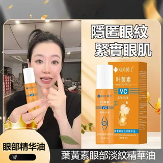 【護眼精華油】葉黃素 眼部精華油360°滾珠 提拉淡紋 3秒滲透淡化黑眼圈 緊致抗皺 日夜修護眼周 暗沉提亮 手機族必備