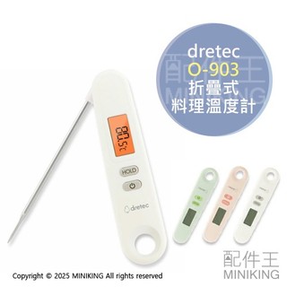 現貨 日本 dretec O-903 料理溫度計 可折疊 折疊式 電子溫度計 50℃～300℃ 油溫 烘焙 食品溫度計