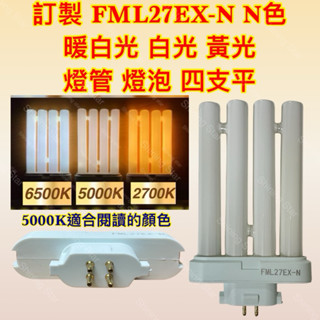🌟耀星照明 FML27EX-N N色 檯燈燈管 3M博視燈 PLF 27W 燈管 四支平 飛利浦 日立 PL-F 27W