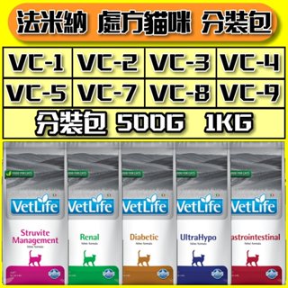 法米納 處方貓飼料 真空分裝包 腎臟 肝臟 腸胃 泌尿道 血糖 水解蛋白 500g 1KG 處方飼料 處方糧 皇家 希爾