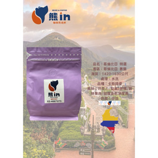 熊in咖啡豆-哥倫比亞 特選（半磅裝）