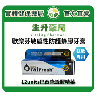 蝦皮限定9折!(蝦幣回饋10%)【生升藥局】正品公司貨｜Oral Fresh 歐樂芬敏感性防護蜂膠牙膏120G 抗敏專用