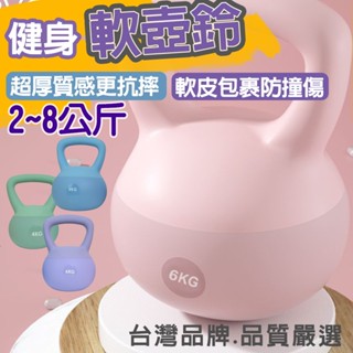 【限時特賣】快速出貨 體態雕塑軟硬式壺鈴 2-8kg 臺灣現貨 免運 重力砂 臀腿核心訓練 安全重訓壺鈴 胡玲
