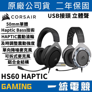 【一統電競】海盜船 Corsair HS60 HAPTIC Stereo 立體聲 有線耳機麥克風 USB接頭