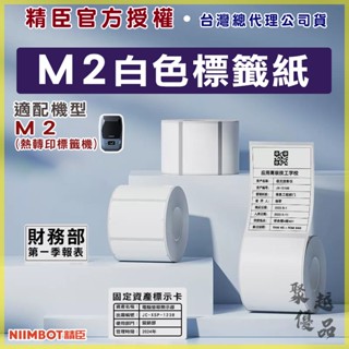 《臺灣公司貨》【M2標籤紙】 熱轉印貼紙 精臣原廠 營養標示 熱轉印標籤機貼紙 M2 H標籤機貼紙